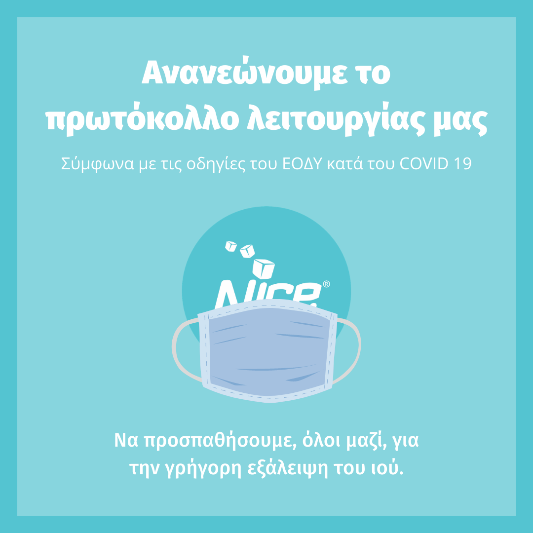Nice Ice Πρωτόκολλο COVID-19 Πρόταση 2 (σε στατική εικόνα)